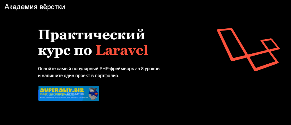 [Академия верстки] Артём Прыгин - Практический кур_0.png